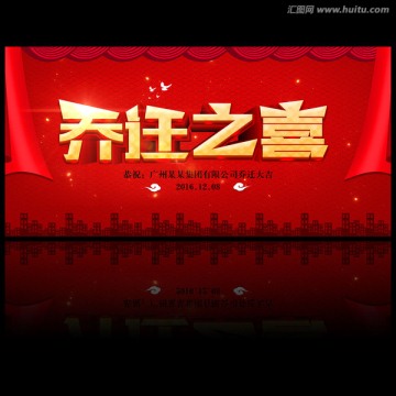 喬遷之喜