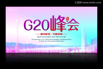 G20杭州峰会