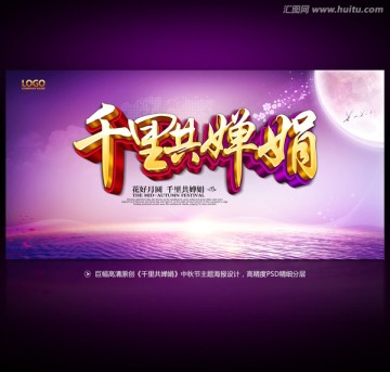 中秋節(jié) 千里共嬋娟