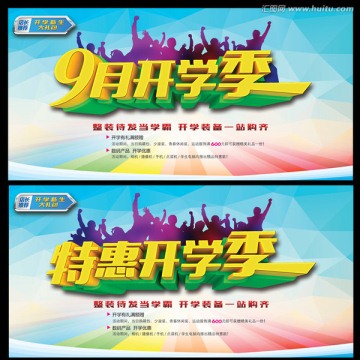 開學季