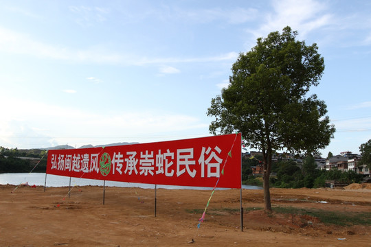 蛇文化节横幅标语