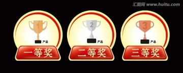 一二三等獎(jiǎng)