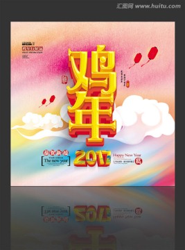 恭賀新禧 2017年