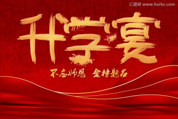 升學(xué)宴