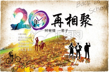 同學(xué)會 20年再相聚