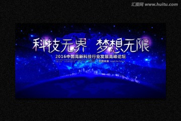 科技無(wú)界 夢(mèng)想無(wú)限