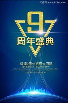 9周年庆