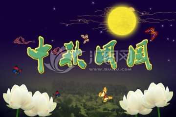 中秋團圓
