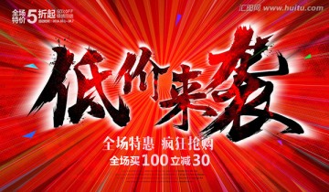 低價(jià)來(lái)襲