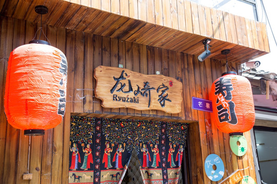 磁器口街景 日式寿司店