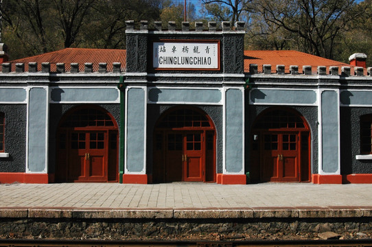 青龙桥火车站