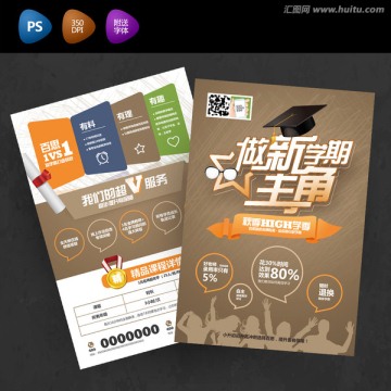 新學(xué)期秋季班補(bǔ)習(xí)班招生宣傳單簡(jiǎn)