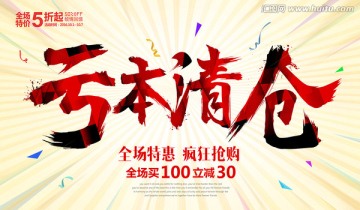 虧本清倉(cāng)