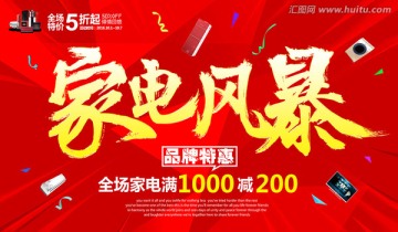 家電風暴
