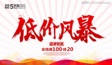低價(jià)風(fēng)暴