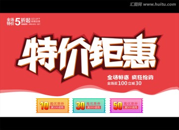特價(jià)鉅惠