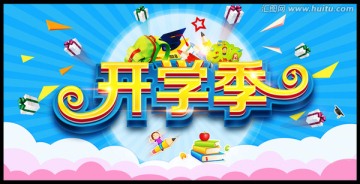 開學(xué)季