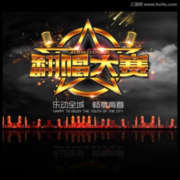 翻唱大賽