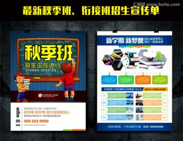 秋季班培訓(xùn)班補(bǔ)習(xí)班招生宣傳單