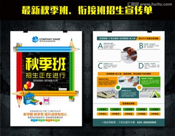 秋季班培訓(xùn)班補(bǔ)習(xí)班招生宣傳單簡