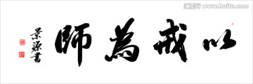 以戒為師