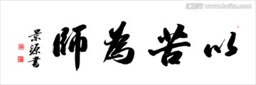 以苦為師