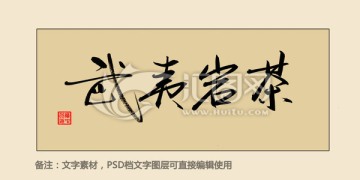 武夷巖茶