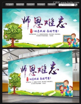 師恩難忘九月校園展板教師節(jié)宣傳