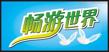 暢游世界