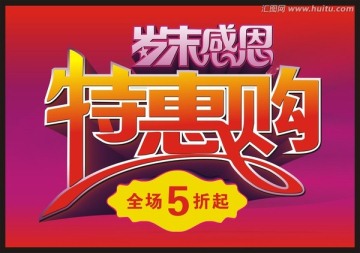 特惠購立體字