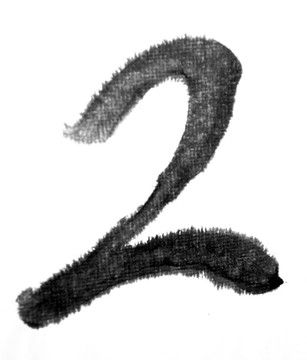 水墨数字 2