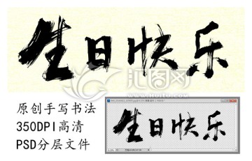 生日快樂手寫書法