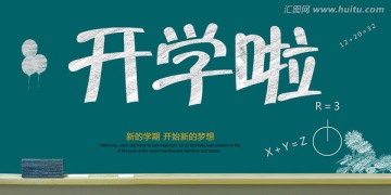 開學(xué)啦