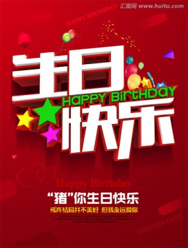 生日快乐