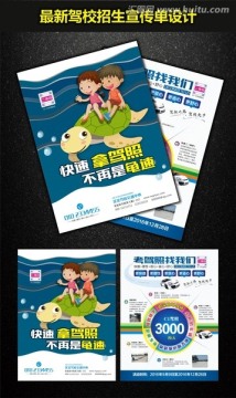創(chuàng)意駕校招生考駕照宣傳單