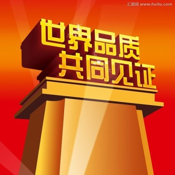 品質(zhì)見(jiàn)證