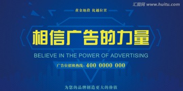 相信廣告的力量