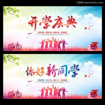 開學(xué)慶典 開學(xué)啦