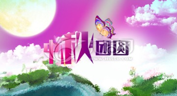 中秋團圓