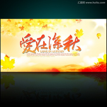 愛在深秋