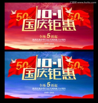 國慶節(jié) 促銷 國慶鉅惠