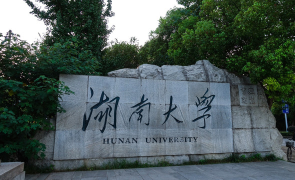 湖南大学