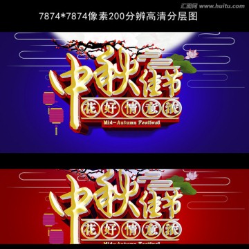 中秋佳節(jié)