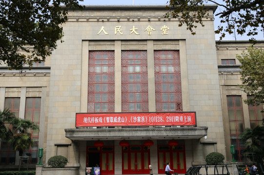 南京人民大会堂