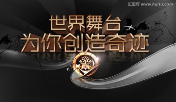 世界舞臺