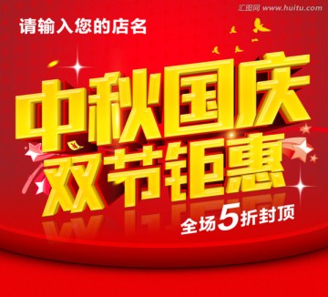 中秋國(guó)慶雙節(jié)鉅惠