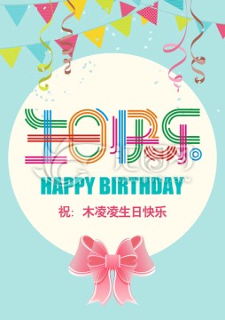 生日快樂