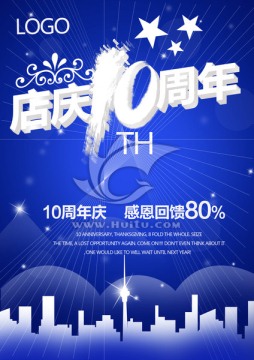 店慶10周年