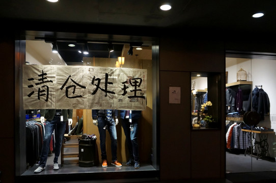 服装店清仓处理