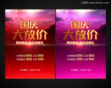 國慶促銷